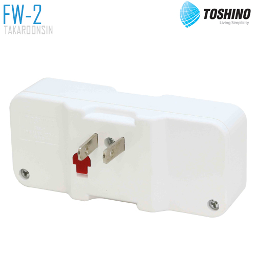 ปลั๊กแปลง TOSHINO FW-2