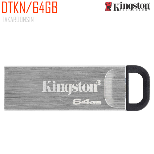แฟลชไดร์ฟ USB Kingston DTKN/64GB (USB Type-A)
