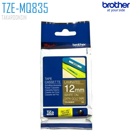 เทปพิมพ์ฉลาก 12 มิล BROTHER TZE-MQ835 (พื้นเทปสีทอง ตัวอักษรสีขาว)