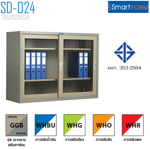 ตู้บานเลื่อนกระจกใส SMART FORM รุ่น SD024 (มอก.353-2564)