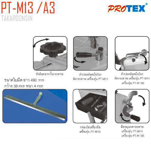เครื่องตัดกระดาษ PROTEX รุ่น PT-M13 /A3