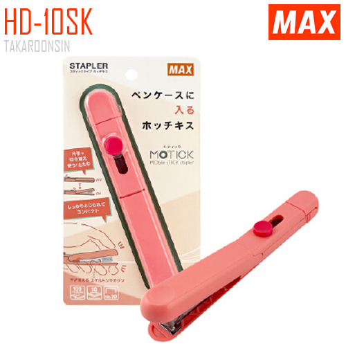 เครื่องเย็บกระดาษ ขนาดเล็ก MAX HD-10SK