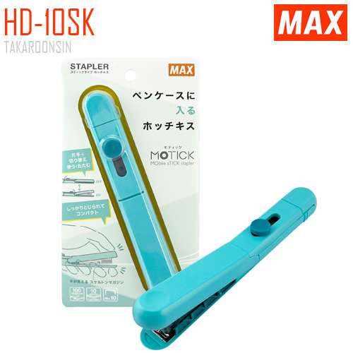 เครื่องเย็บกระดาษ ขนาดเล็ก MAX HD-10SK