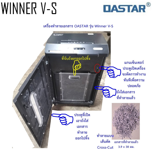 เครื่องทำลายเอกสาร OASTAR Winner V-S