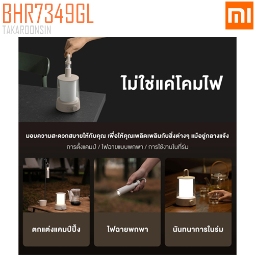 โคมไฟแคมป์ปิ้ง เสียวหมี่ Xiaomi Multi-function Lantern (BHR7349GL)