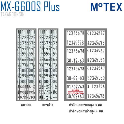 เครื่องตีราคา MOTEX MX-6600S Plus