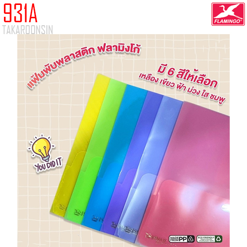 แฟ้มพับพลาสติก FLAMINGO 931A