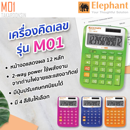 เครื่องคิดเลข ELEPHANT รุ่น M01