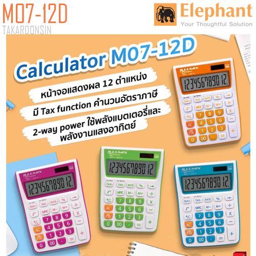 เครื่องคิดเลข ELEPHANT รุ่น M07-12D