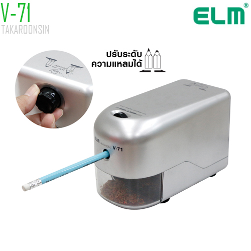 เครื่องเหลาดินสอไฟฟ้า ELM V-71