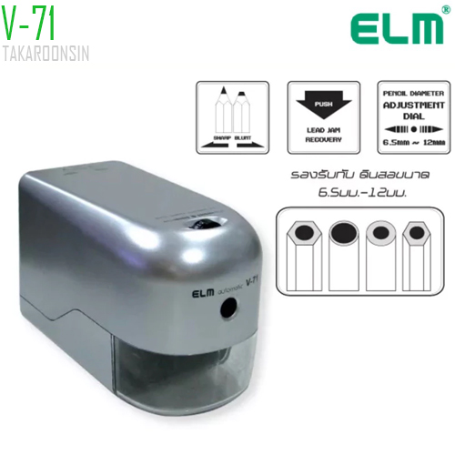 เครื่องเหลาดินสอไฟฟ้า ELM V-71