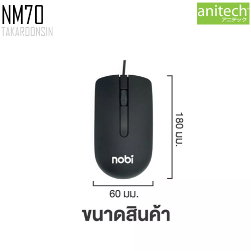 เมาส์ Anitech เชื่อมต่อด้วย USB รุ่น NM70 