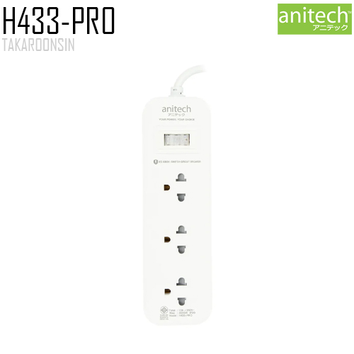 รางปลั๊กไฟ ANITECH H433-PRO ความยาว 3 เมตร