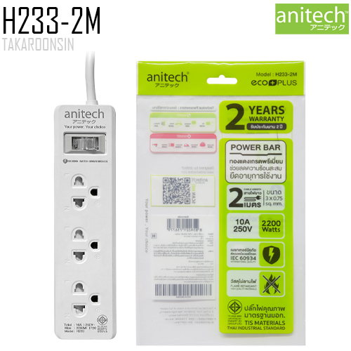 รางปลั๊กไฟ ANITECH H233-2M ความยาว 2 เมตร