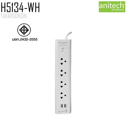 รางปลั๊กไฟ ANITECH H5134-WH ความยาว 3 เมตร