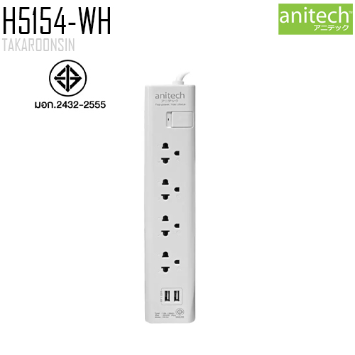 รางปลั๊กไฟ ANITECH H5154-WH ความยาว 5 เมตร