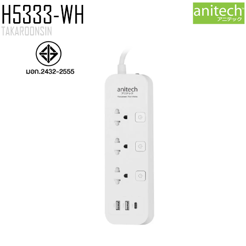 รางปลั๊กไฟ ANITECH H5333-WH ความยาว 3 เมตร