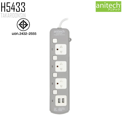 รางปลั๊กไฟ ANITECH H5433 ความยาว 3 เมตร