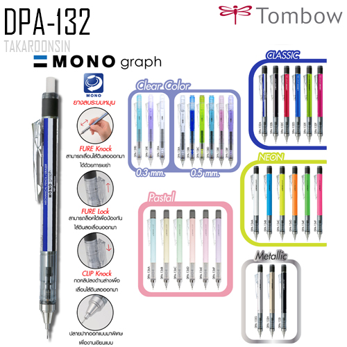 ดินสอกด TOMBOW MONOg DPA-132A (ด้ามลาย)