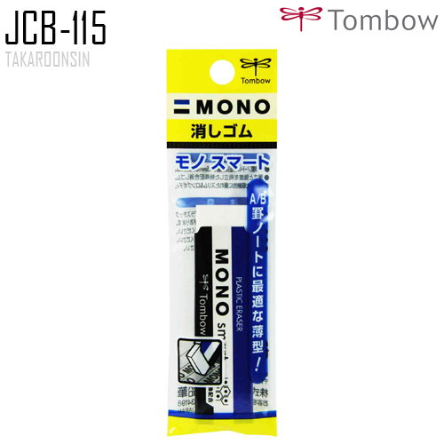 ยางลบ TOMBOW MONO SMART JCB-115