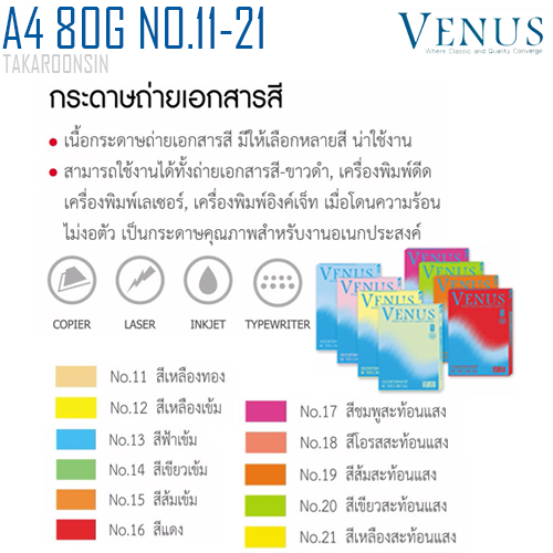 กระดาษถ่ายเอกสารสี วีนัส A4 80 แกรม เบอร์ 11-21