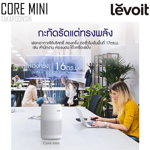 เครื่องฟอกอากาศ LEVOIT Core Mini