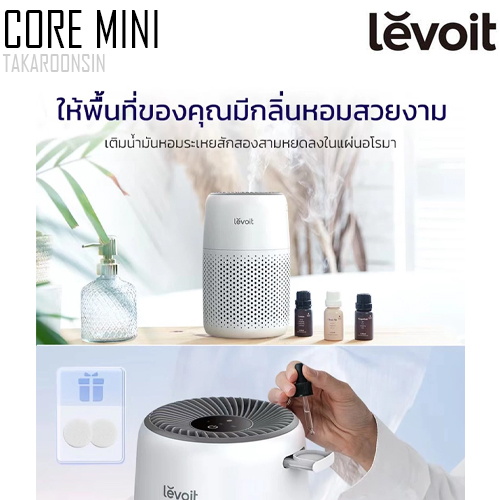 เครื่องฟอกอากาศ LEVOIT Core Mini