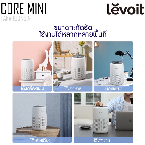 เครื่องฟอกอากาศ LEVOIT Core Mini