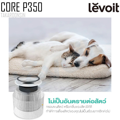 ไส้กรองเครื่องฟอกอากาศ Levoit Core P350