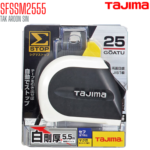 ตลับเมตร TAJIMA ZIGMA STOP SFSSM2555 ยาว 5.5 เมตร