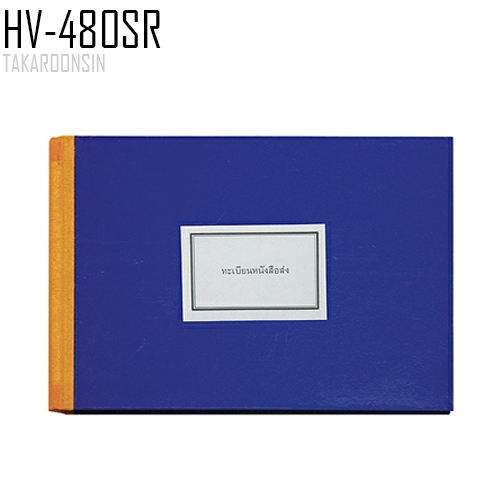 สมุดทะเบียนส่ง A4 HV-480SR