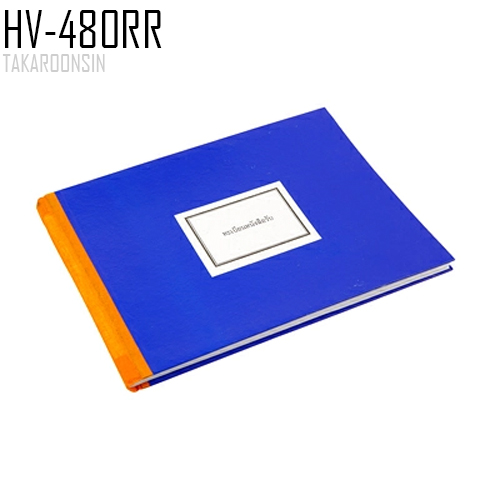 สมุดทะเบียนรับ A4 HV-480RR