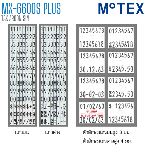 เครื่องตีราคา MOTEX MX-6600S Plus