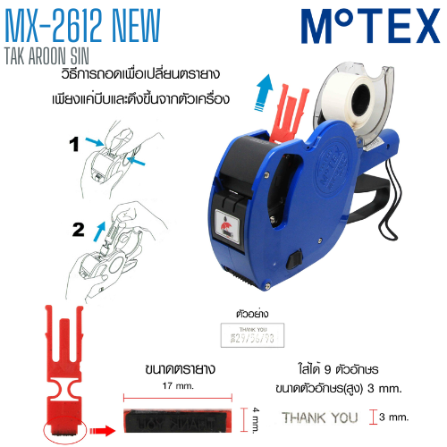 เครื่องตีราคา MOTEX 8 หลัก MX-2612 NEW