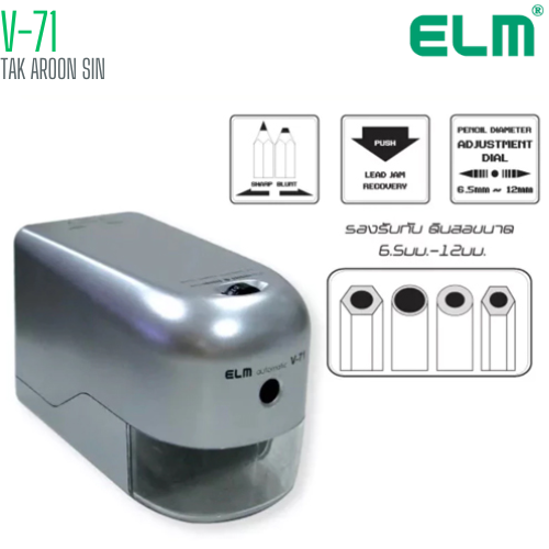 เครื่องเหลาดินสอไฟฟ้า ELM V-71