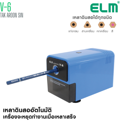เครื่องเหลาดินสอไฟฟ้า ELM V-6
