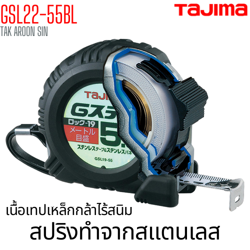ตลับเมตร TAJIMA G-LOCK GSL22-55BL ยาว 5.5 เมตร ตลับเมตร TAJIMA G-LOCK GSL22-55BL ยาว 5.5 เมตร