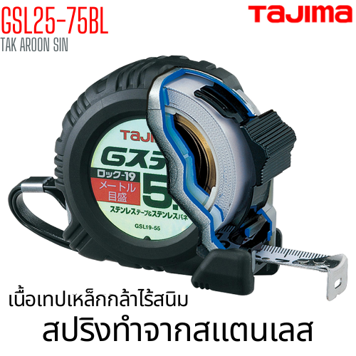 ตลับเมตร TAJIMA G-LOCK GSL25-75BL ยาว 5.5 เมตร ตลับเมตร TAJIMA G-LOCK GSL25-75BL ยาว 5.5 เมตร