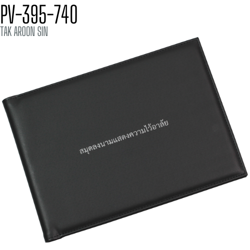 สมุดลงนาม แสดงความไว้อาลัย ปกหนัง ปกพิมพ์ข้อความตามราชการกำหนด สีดำ (PV-395-740) ลงนามได้ 1092 ชื่อ