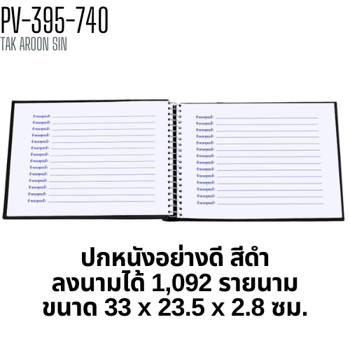 สมุดลงนาม แสดงความไว้อาลัย ปกหนัง ปกพิมพ์ข้อความตามราชการกำหนด สีดำ (PV-395-740) ลงนามได้ 1092 ชื่อ