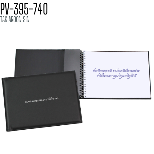 สมุดลงนาม แสดงความไว้อาลัย ปกหนัง ปกพิมพ์ข้อความตามราชการกำหนด สีดำ (PV-395-740) ลงนามได้ 1092 ชื่อ