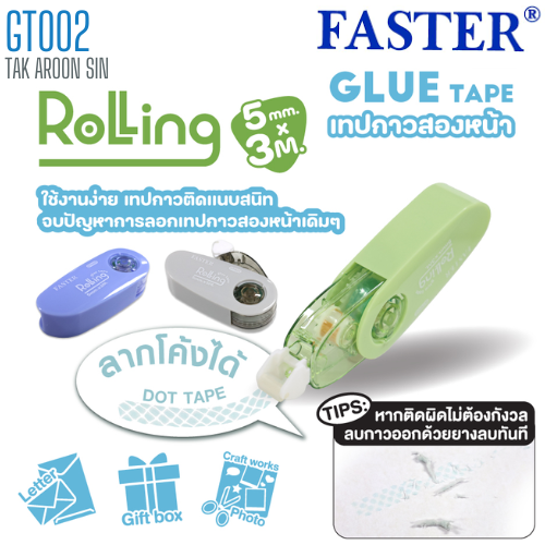 เทปกาวสองหน้า FASTER GT002 ROLLING 5 มม. x 3 ม.