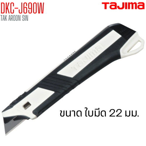 มีดคัตเตอร์หุ้มยางเพื่องานไฟฟ้า TAJIMA DKC-J690W ใบมีด 22 มม.