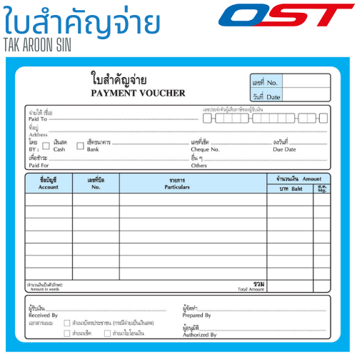หนังสือสำคัญจ่าย OST หนา 55 แกรม ขนาด 17.8 x 15.3 ซม.