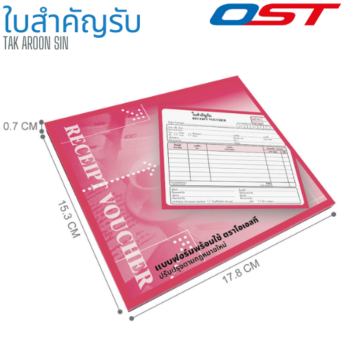 หนังสือสำคัญรับ OST หนา 55 แกรม ขนาด 17.8 x 15.3 ซม.