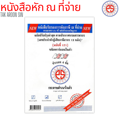 หนังสือรับรองการหักภาษี ณ ที่จ่าย PS SUN หนา 50-55 แกรม ขนาด 5.75 x 8.75 นิ้ว