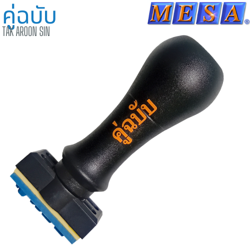 ตรายางข้อความ ด้ามพลาสติก คู่ฉบับ MESA