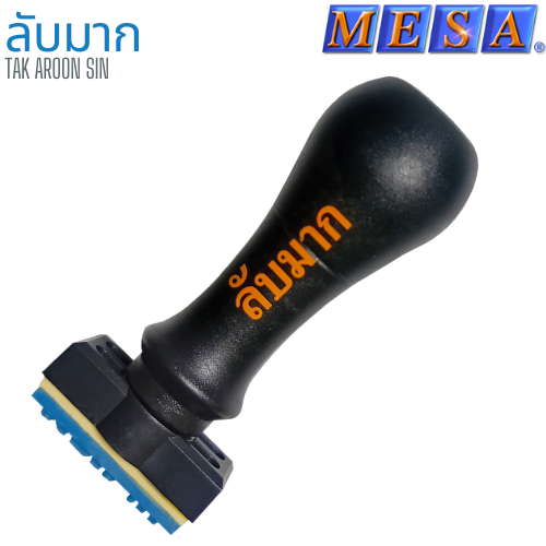 ตรายางข้อความ ด้ามพลาสติก ลับมาก MESA