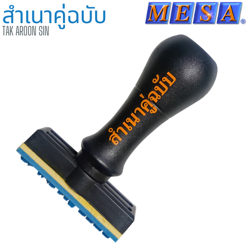 ตรายางข้อความ ด้ามพลาสติก สำเนาคู่ฉบับ MESA