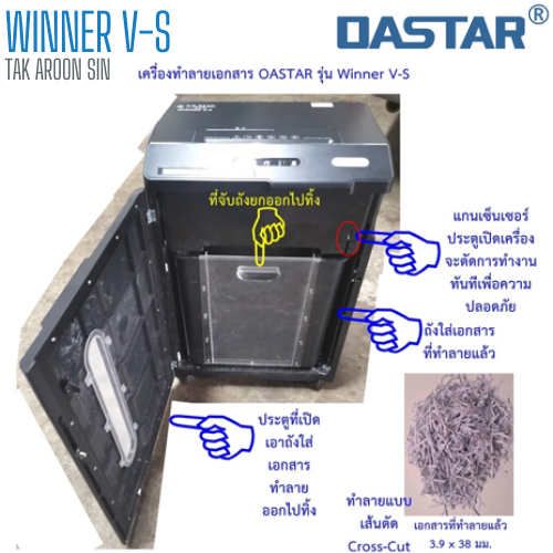 เครื่องทำลายเอกสาร OASTAR Winner V-S